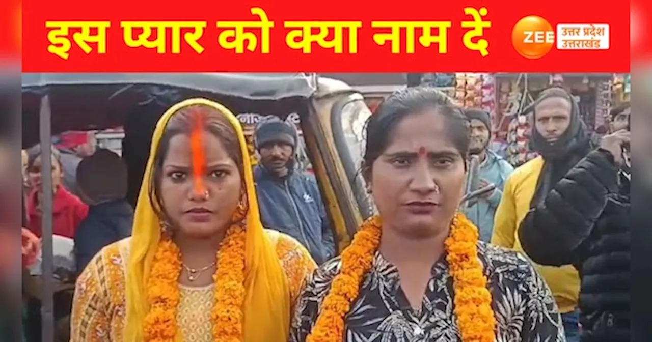 Watch Video: पतियों से परेशान दो महिलाओं ने की एक-दूसरे से शादी, सात फेरों का वीडियो वायरल