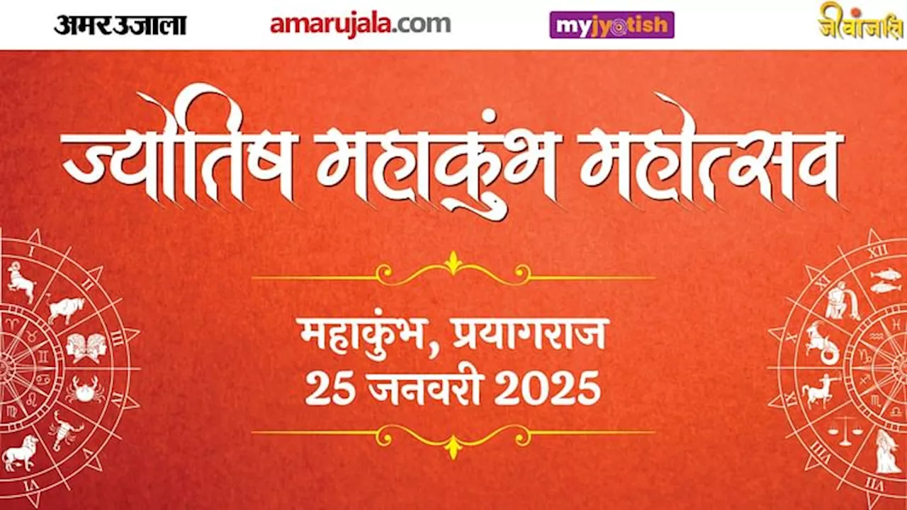 Jyotish Mahakumbh: ज्योतिष की गंगा में डुबकी लगाने को हो जाएं तैयार! प्रयागराज में ज्योतिष महाकुंभ महोत्सव कल