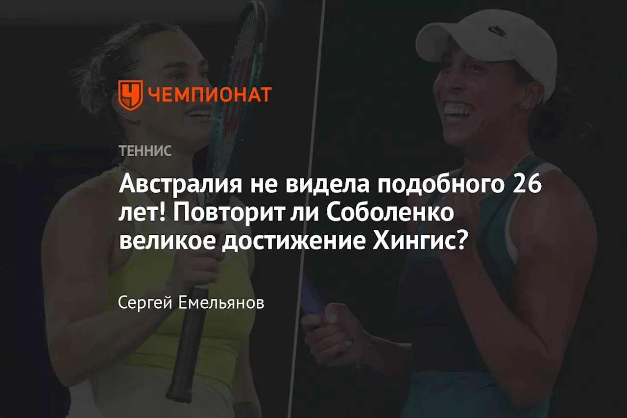 Австралия не видела подобного 26 лет! Повторит ли Соболенко великое достижение Хингис?