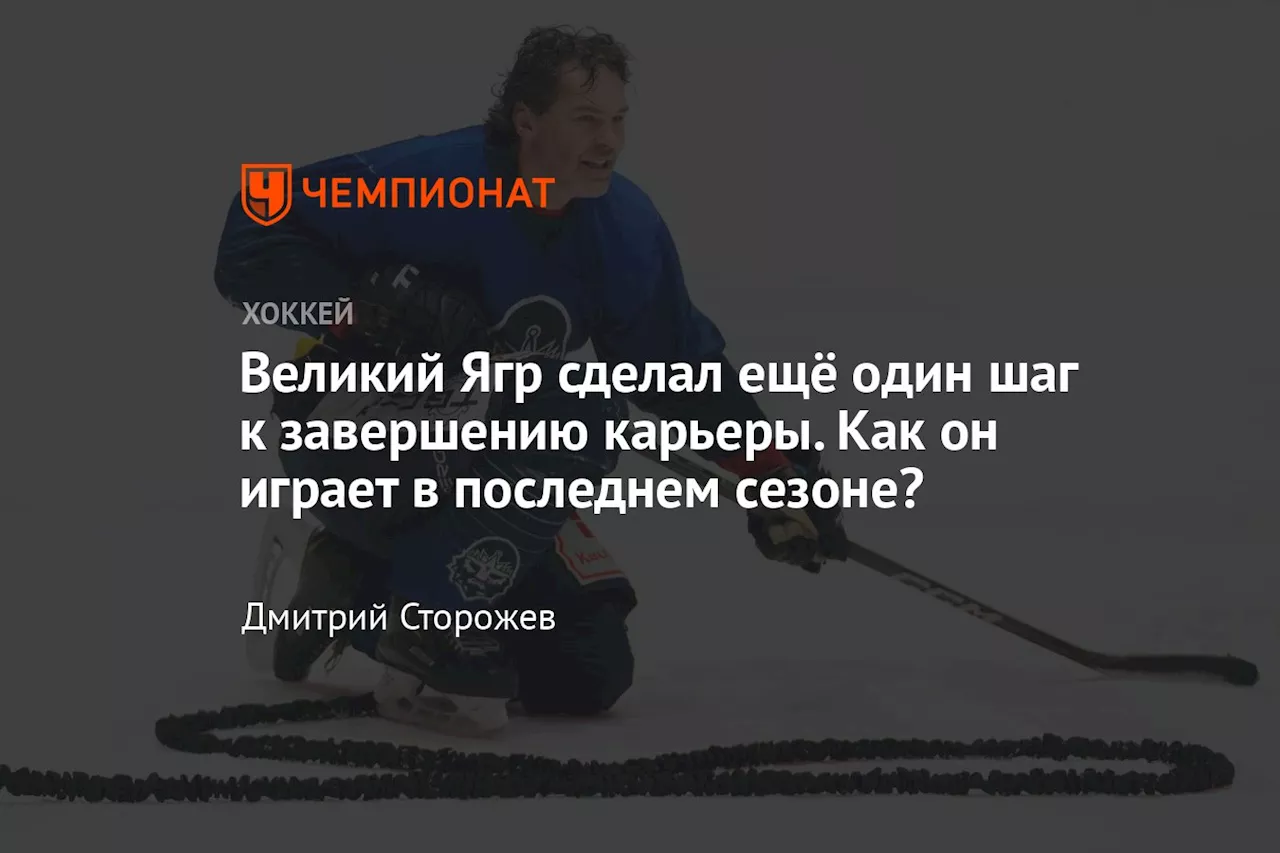 Великий Ягр сделал ещё один шаг к завершению карьеры. Как он играет в последнем сезоне?