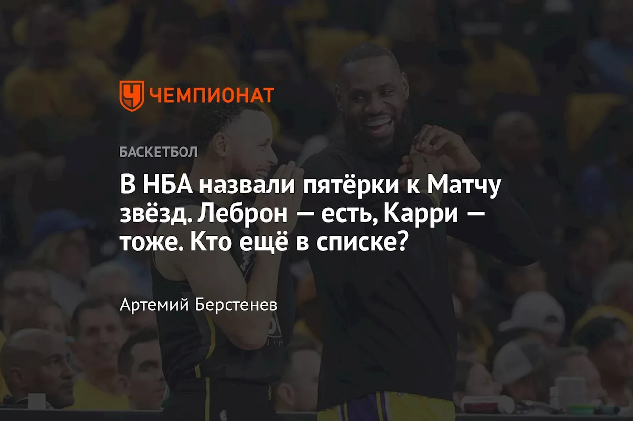 В НБА назвали пятёрки к Матчу звёзд. Леброн — есть, Карри — тоже. Кто ещё в списке?