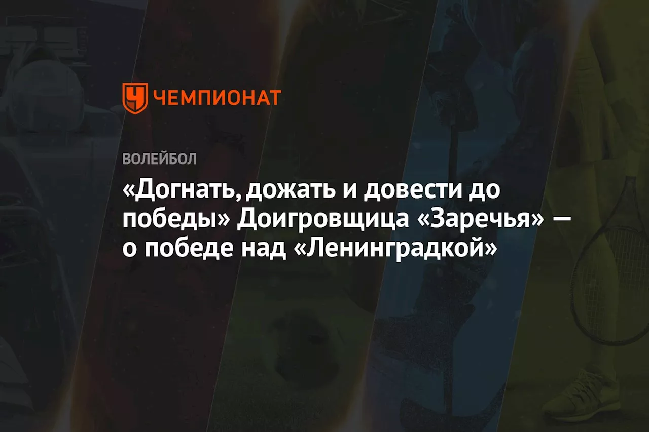 Доигровщица «Заречья-Одинцово» прокомментировала победу над «Ленинградкой»