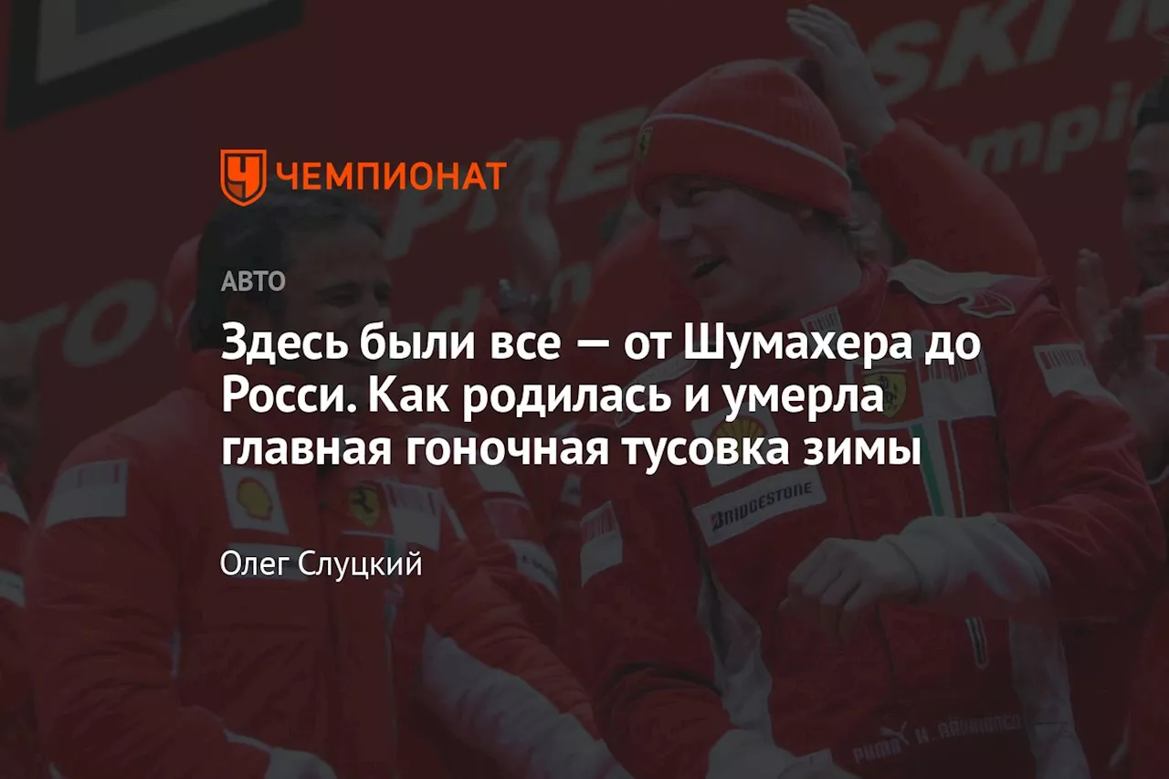 Здесь были все — от Шумахера до Росси. Как родилась и умерла главная гоночная тусовка зимы