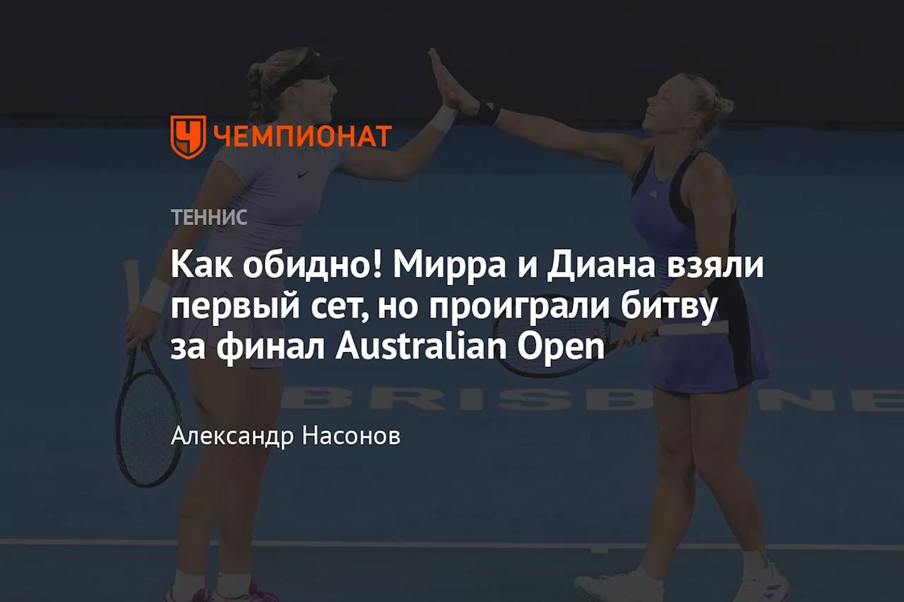 Как обидно! Мирра и Диана взяли первый сет, но проиграли битву за финал Australian Open