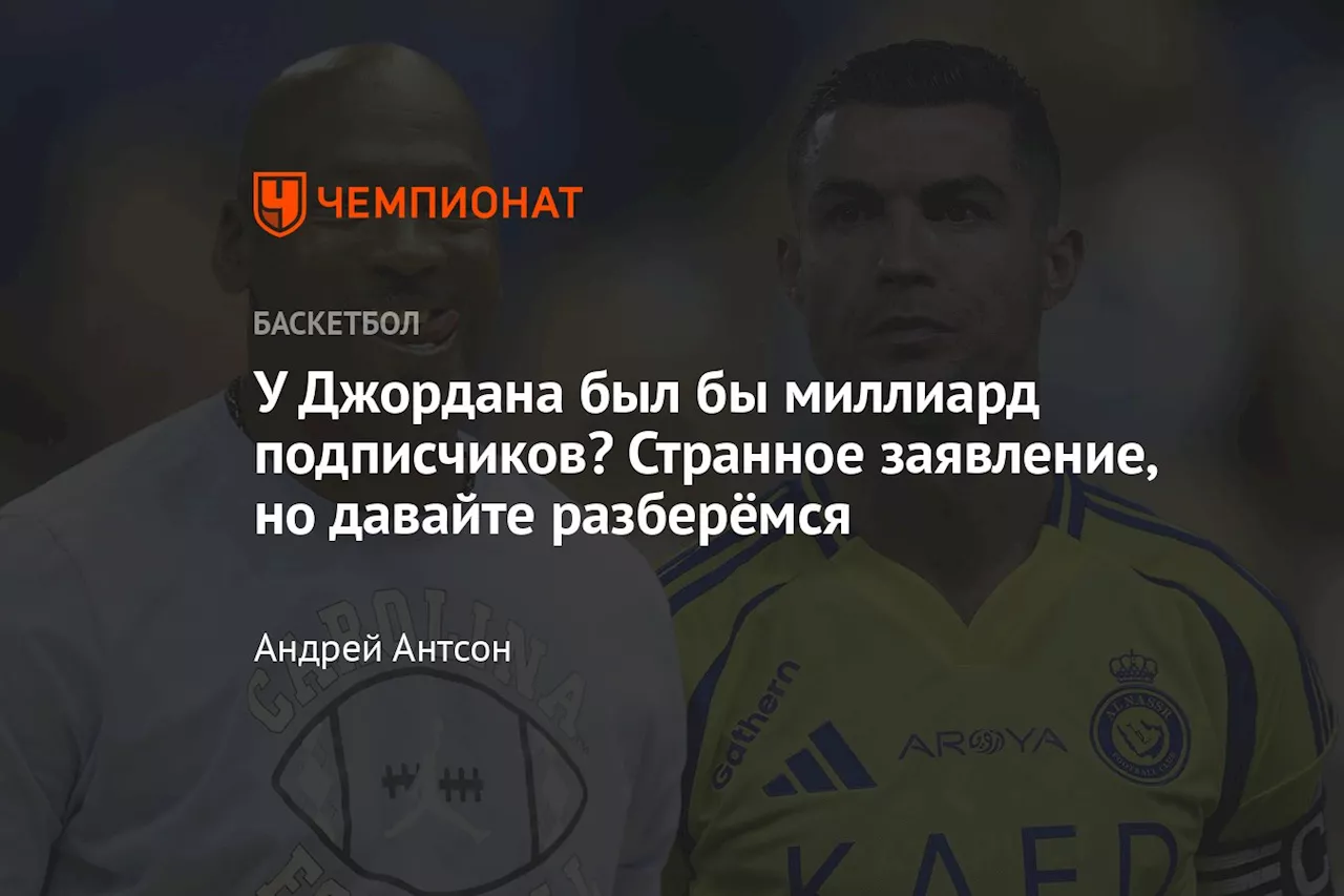 Скотти Пиппен считает, что Майкл Джордан имел бы больше подписчиков, чем Роналду, в социальных сетях