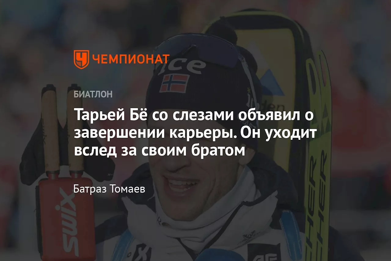 Тарьей Бё завершает карьеру после победы в спринте в Антхольце