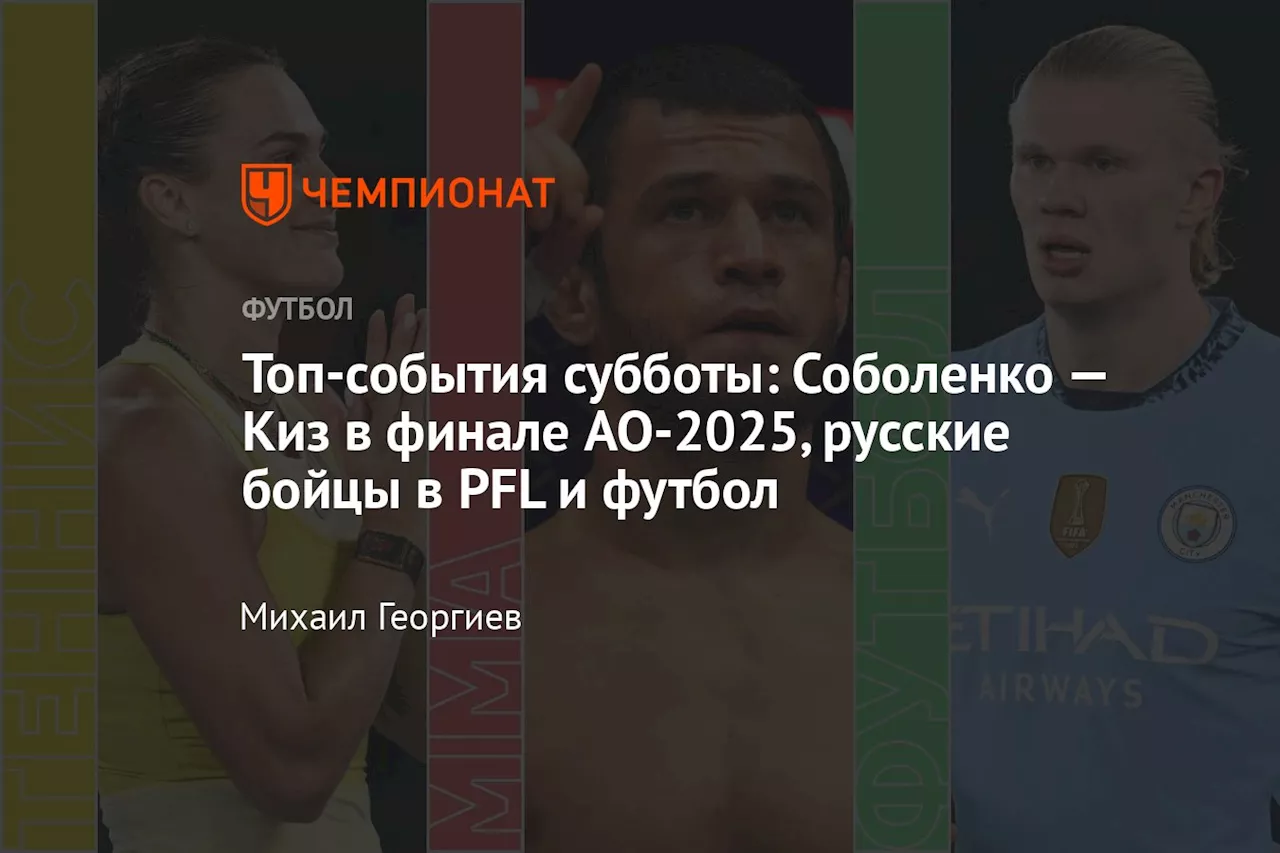 Топ-события субботы: Соболенко — Киз в финале AO-2025, русские бойцы в PFL и футбол