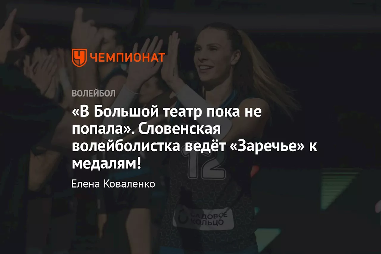 «В Большой театр пока не попала». Словенская волейболистка ведёт «Заречье» к медалям!