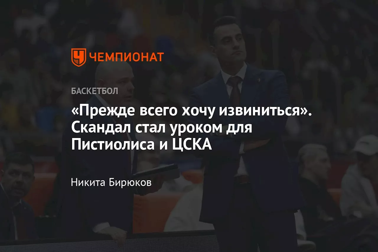 «Прежде всего хочу извиниться». Скандал стал уроком для Пистиолиса и ЦСКА