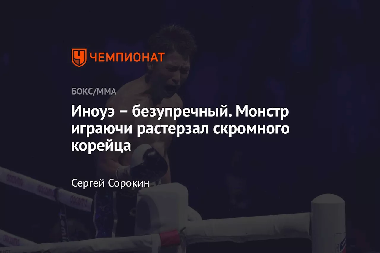 – безупречный. Монстр играючи растерзал скромного корейца