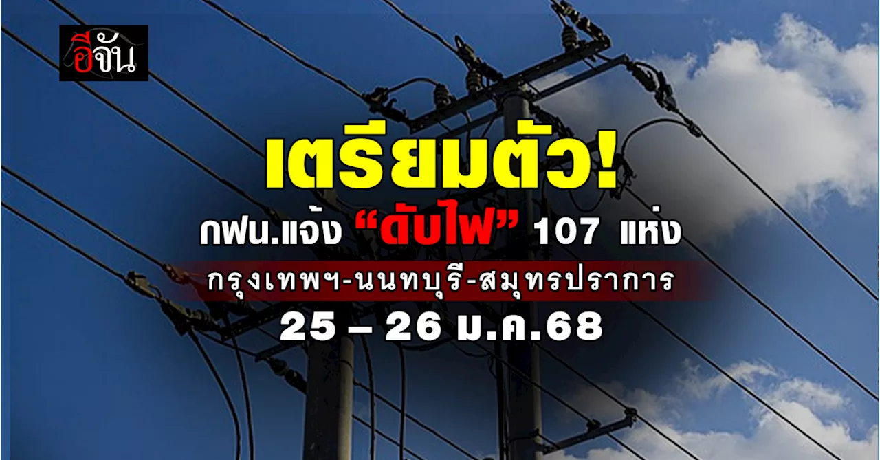 กฟน.แจ้ง “ดับไฟ” 107 แห่ง 25-26 ม.ค.นี้ พื้นที่ กทม.-นนทบุรี-สมุทรปราการ