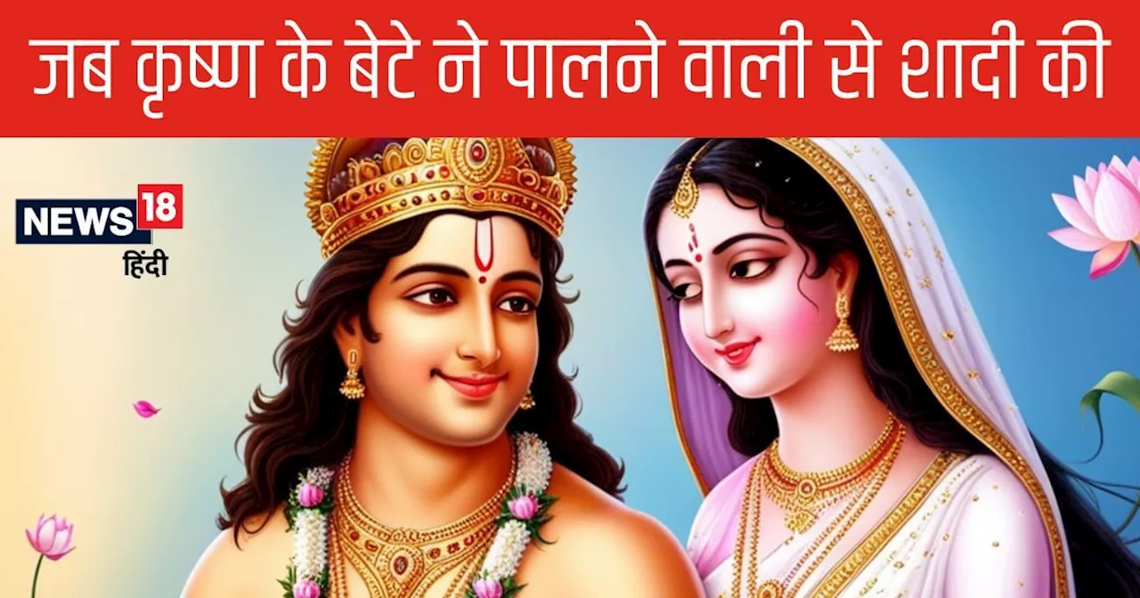 Mahabharat: कृष्ण के बेटे की विचित्र शादियां, पहले पालने वाली, फिर मामा की बेटी, तीसरी...