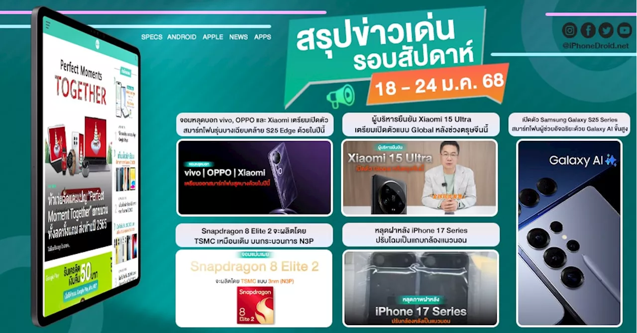 เปิดตัว Samsung Galaxy S25 Series เรือธงบางเฉียบ! พร้อม One UI 7.1 ในไตรมาส 2