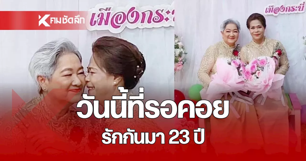 คู่รัก LGBTQIA+ วัย 63 ควงคู่รัก 58 ปี จดทะเบียนสมรสเท่าเทียมคู่แรกของกระบี่