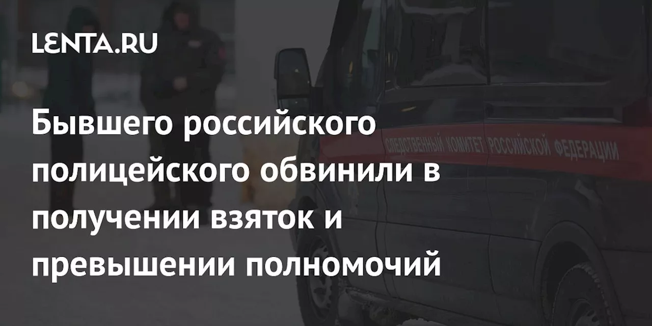 Бывшего полицейского под Красноярском судят за взятки и превышение полномочий