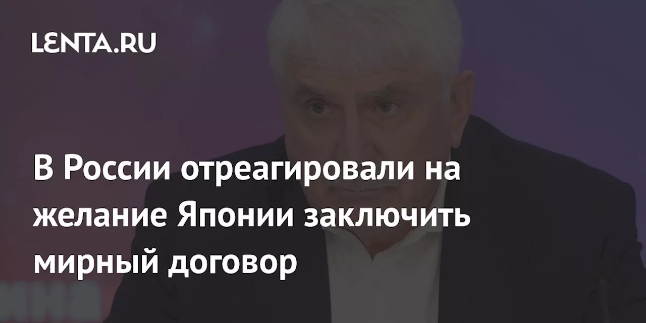 В России отреагировали на желание Японии заключить мирный договор