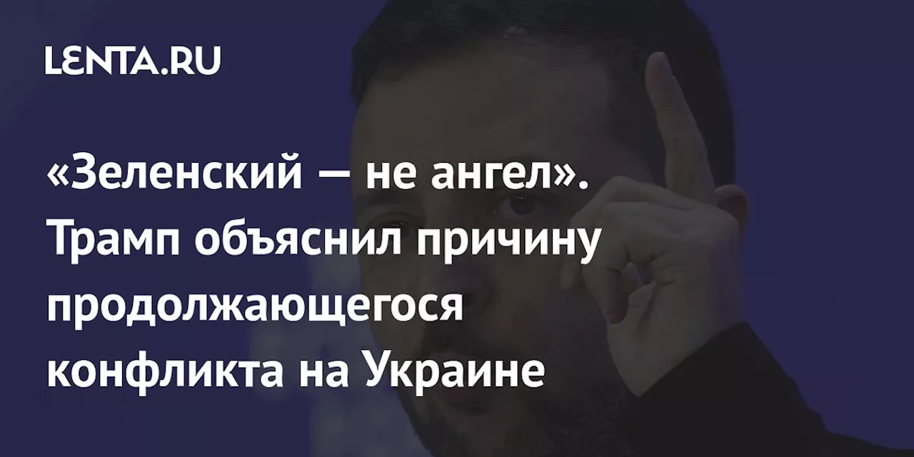 Зеленский Хочет Уладить Конфликт, Но Его Позиция Непоследовательна