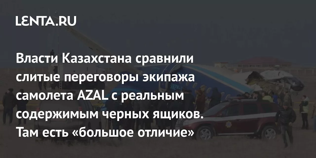 Казахстанский вице-премьер: опубликованы переговоры наземные, а не с борта