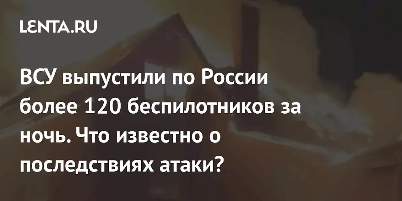 Россия: ПВО уничтожило более 70 дронов над различными областями