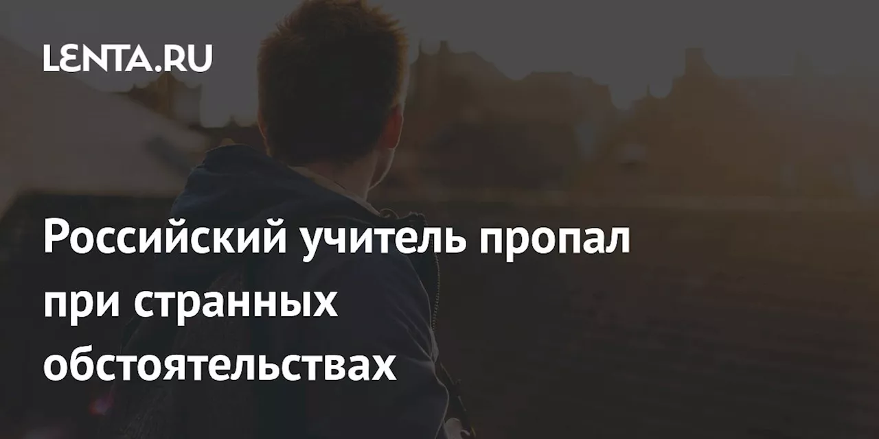 Российский учитель пропал при странных обстоятельствах