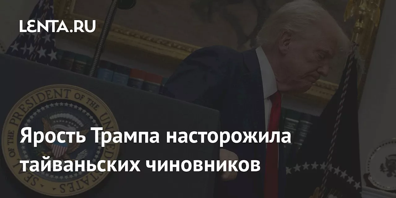 Тайвань оштрафовывает экономический курс Трампа.