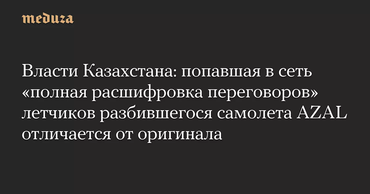 Власти Казахстана: попавшая в сеть «полная расшифровка переговоров» летчиков разбившегося самолета AZAL отличается от оригинала