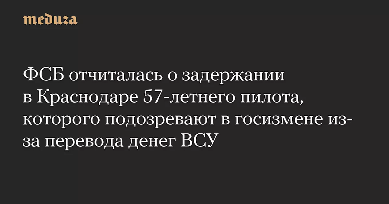 В Краснодаре задержан пилот по подозрению в финансировании ВСУ