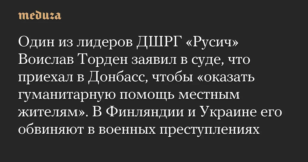 Лидер ДШРГ «Русич» Торден отрицает участие в расстреле украинских военных в суде Финляндии