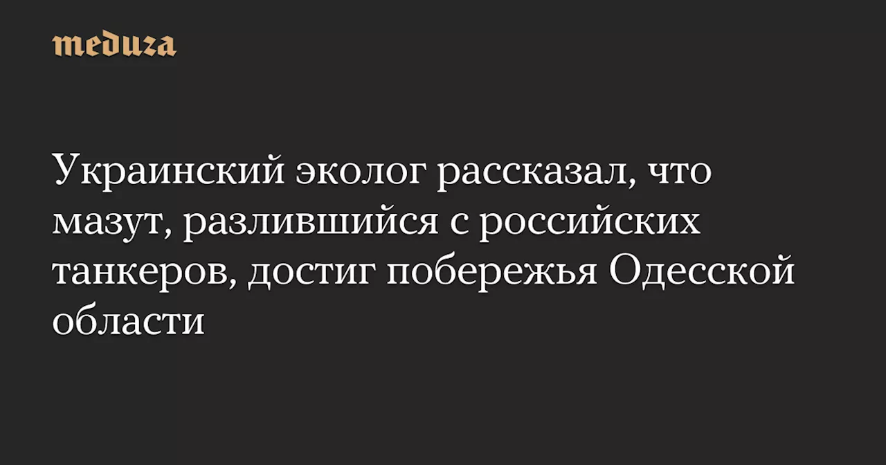 Мазут после крушения танкеров обнаружен на побережье Одессы