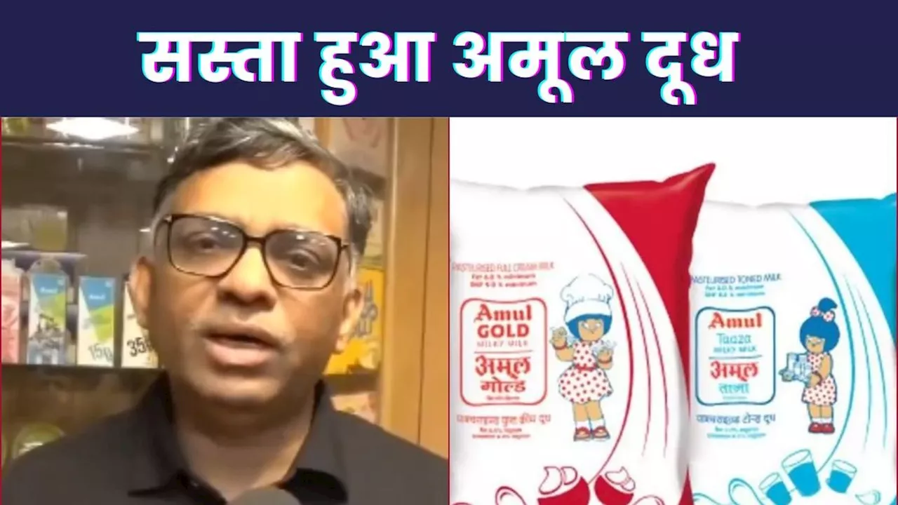 Amul Milk Price Cut: अमूल ने घटाए दूध के दाम, आज से देशभर में हुआ इतना सस्ता, जानिए- नए रेट