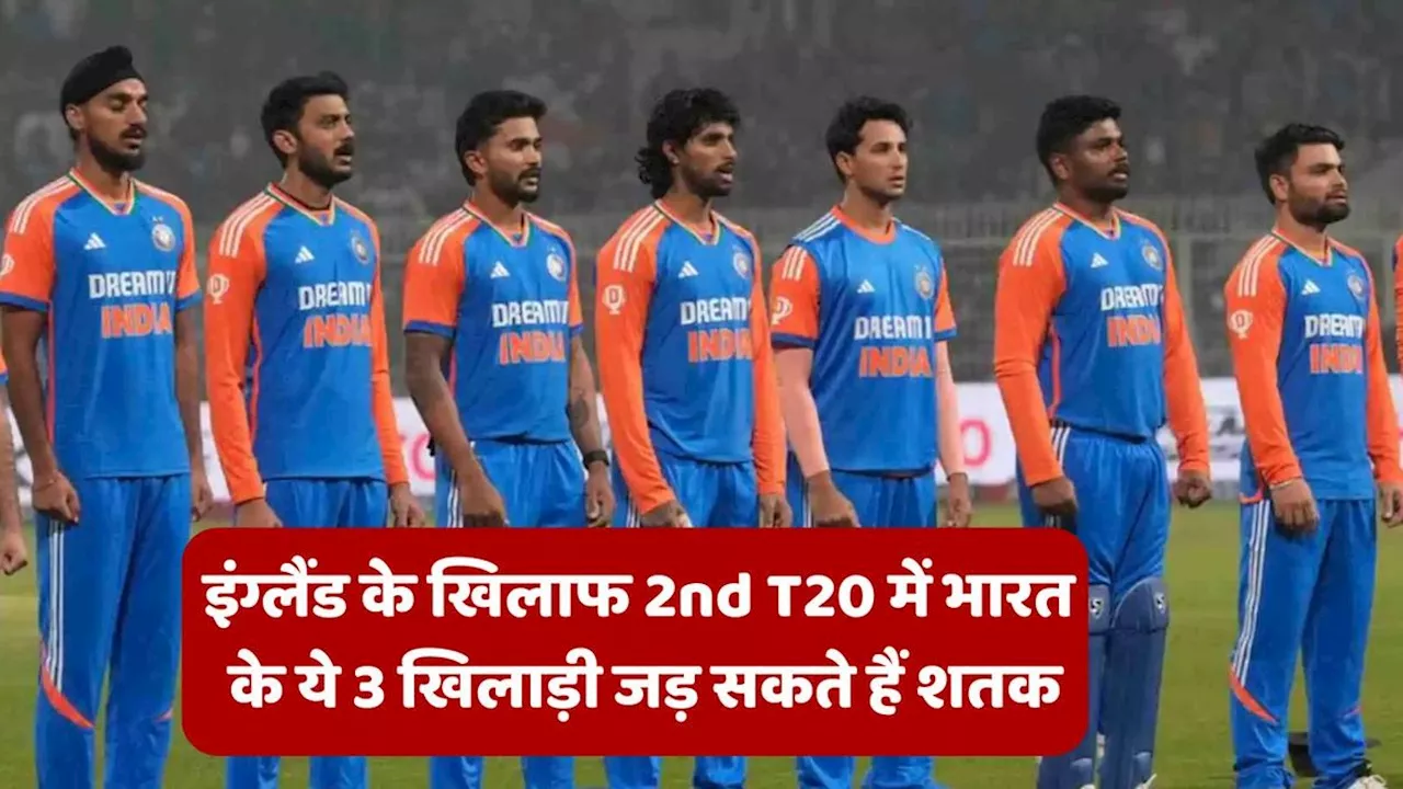 India vs England 2nd T20I: इंग्लैंड के खिलाफ 2nd T20 में भारत के ये 3 खिलाड़ी जड़ सकते हैं शतक, जानें कौन हैं दावेदार