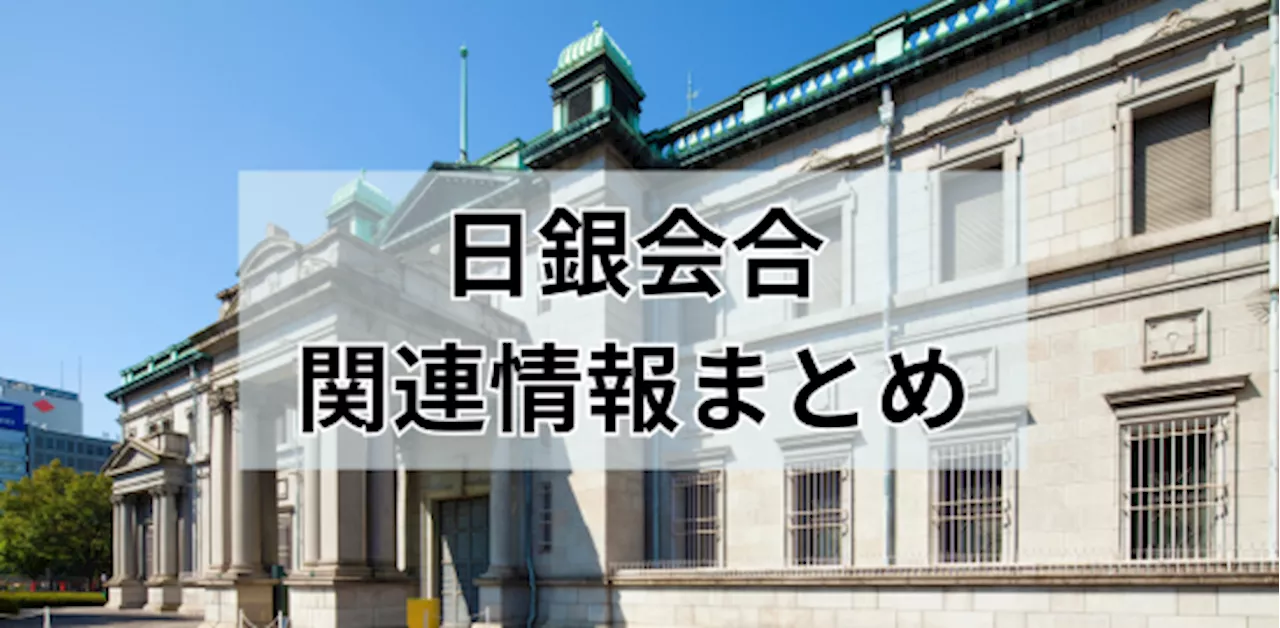 日銀、追加利上げを示唆、市場は織り込みつつ