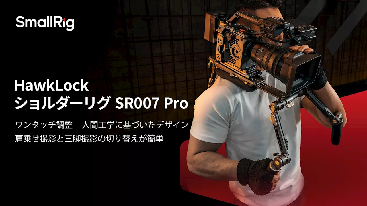 【新製品】HawkLock ショルダーリグ SR007 Proを発表!