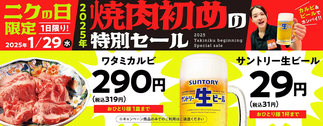 焼肉の和民、2025年のニクの日限定で特別セール！ワタミカルビ・生ビール特価