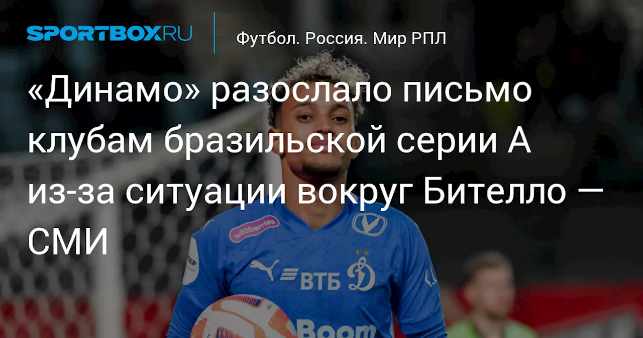 Динамо разослало письмо бразильским клубам о несанкционированных переговорах с Бителло