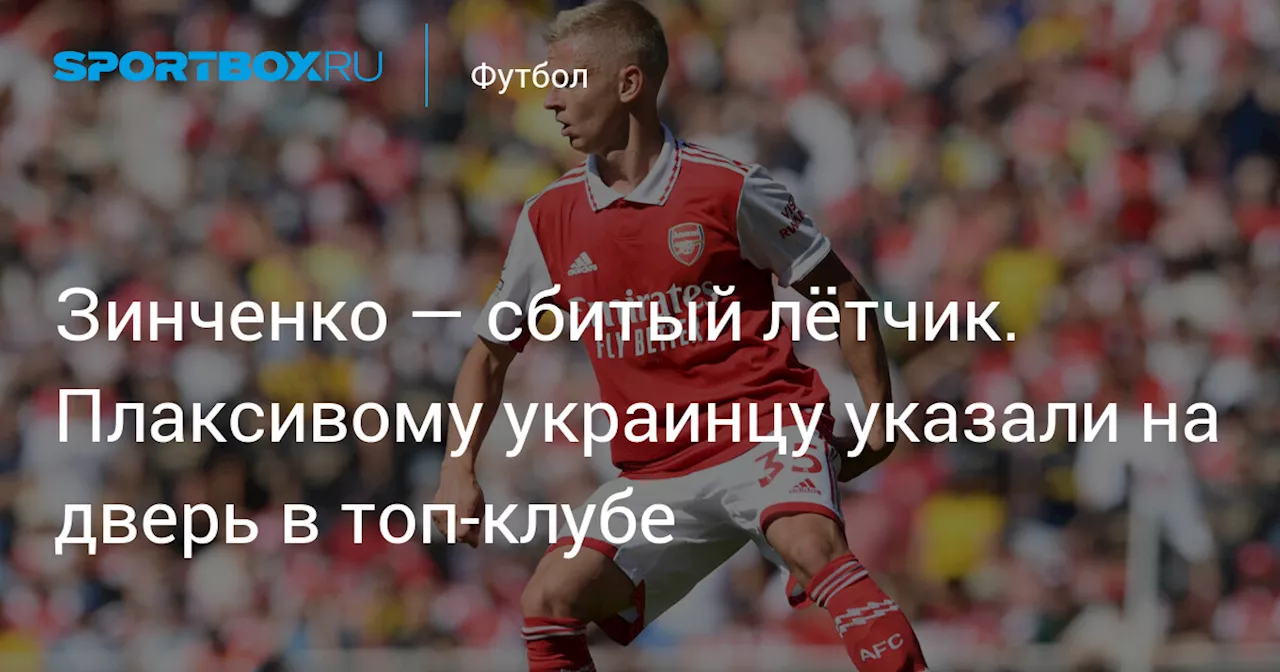 Зинченко — сбитый лётчик. Плаксивому украинцу указали на дверь в топ-клубе