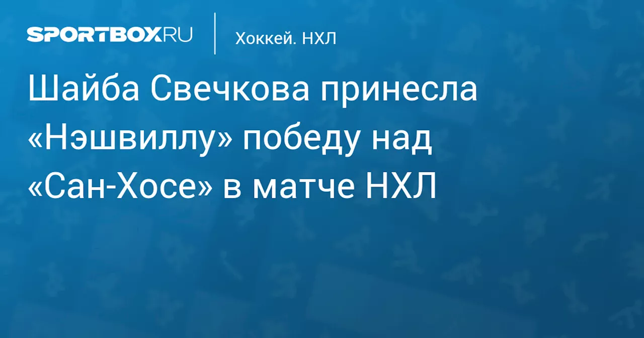 Нэшвилл обыграл Сан-Хосе в матче НХЛ