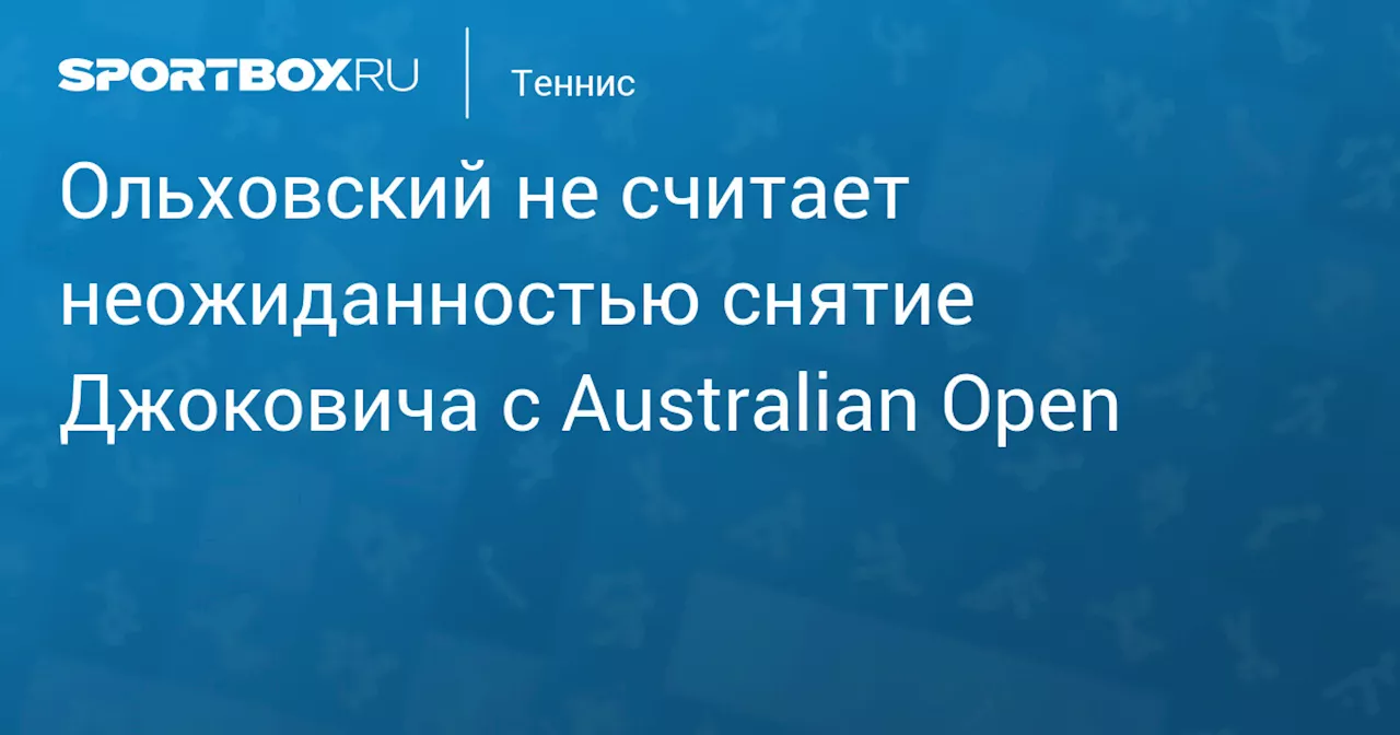 Ольховский: Отказ Джоковича от продолжения борьбы на Australian Open не был неожиданным