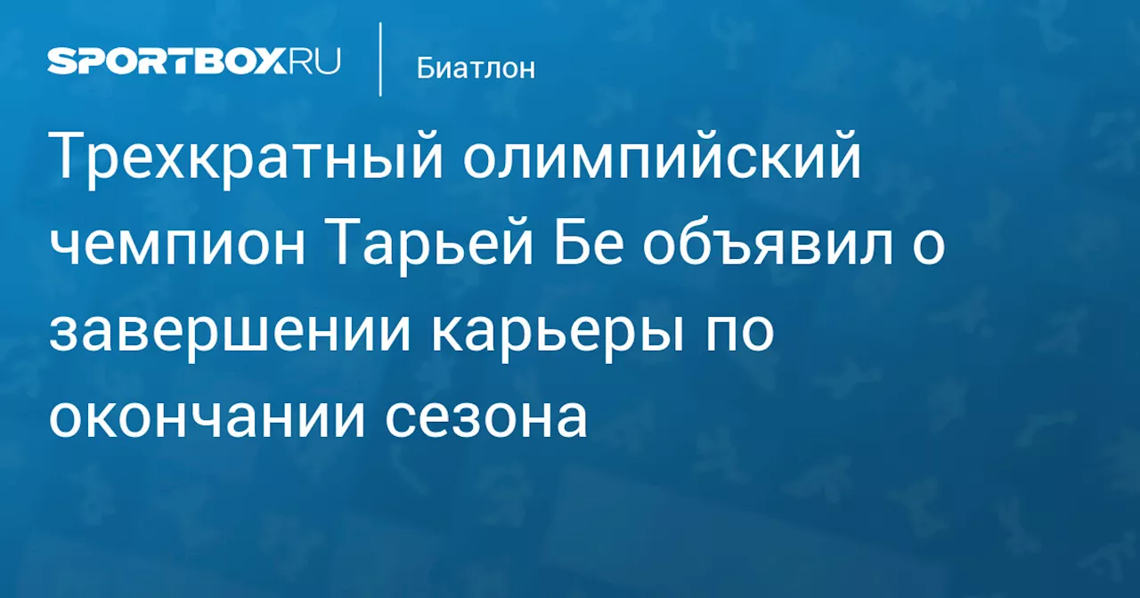 Тарьей Бе завершает карьеру после сезона