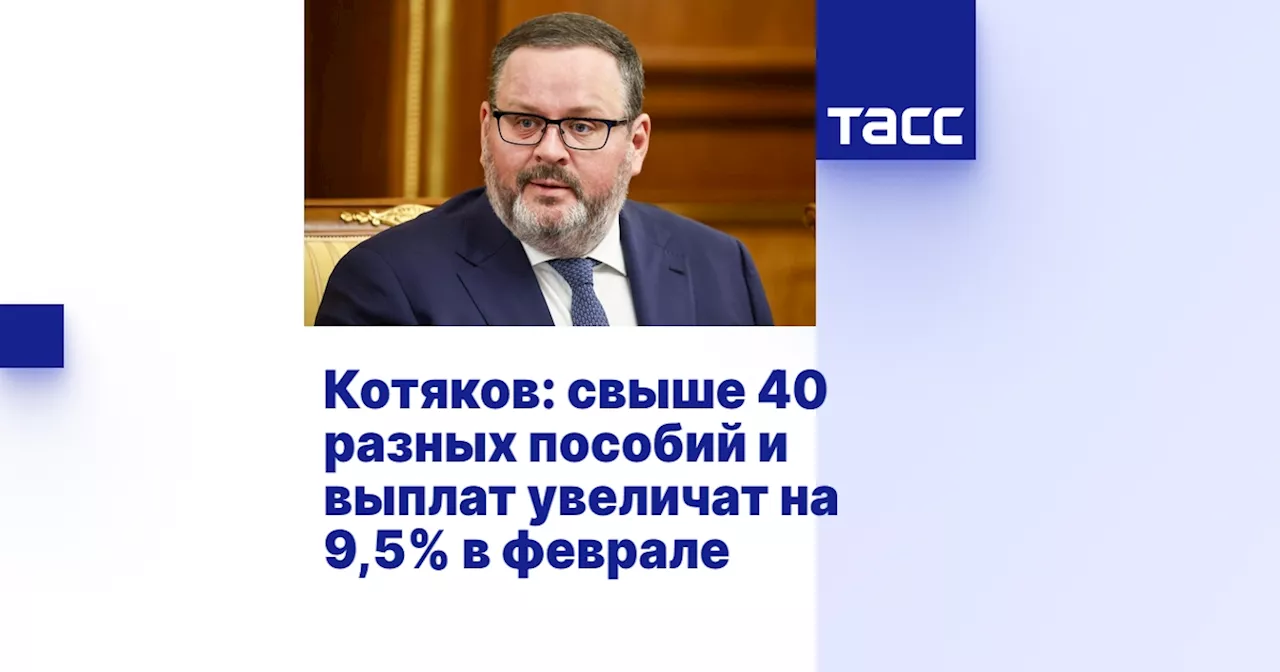 Котяков: свыше 40 разных пособий и выплат увеличат на 9,5% в феврале