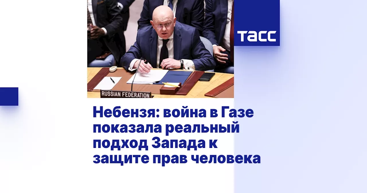 Небензя: Война в Газе - лакмусовая бумажка для Запада по защите прав человека