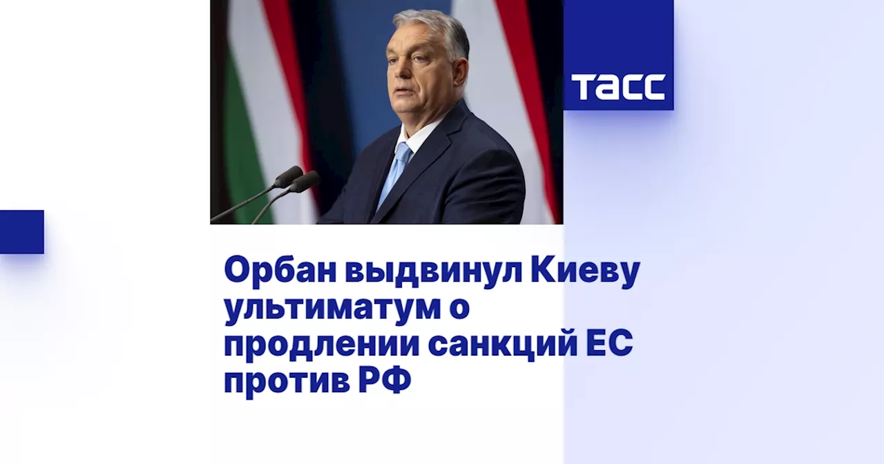 Орбан: продление санкций против России возможно только при восстановлении транзита газа через Украину