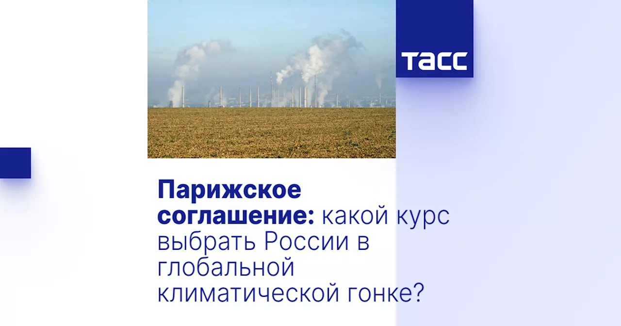 РСПП предлагает пересмотреть участие России в Парижском соглашении по климату