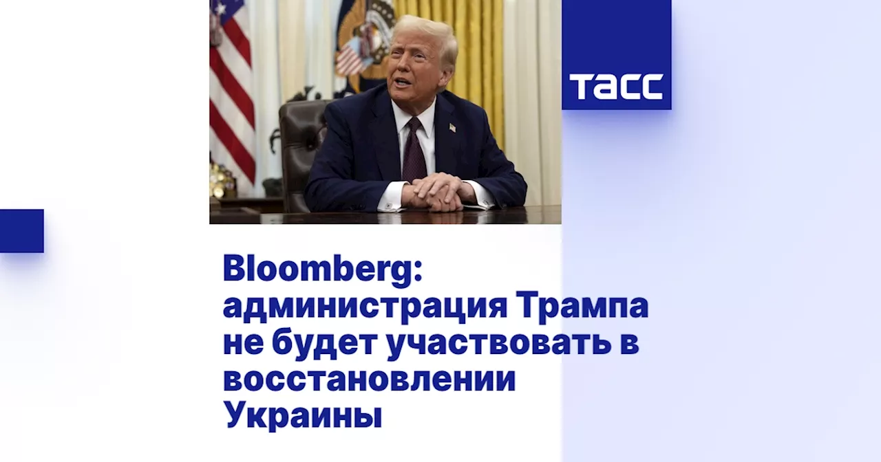 США: восстановление Украины - задача частного сектора