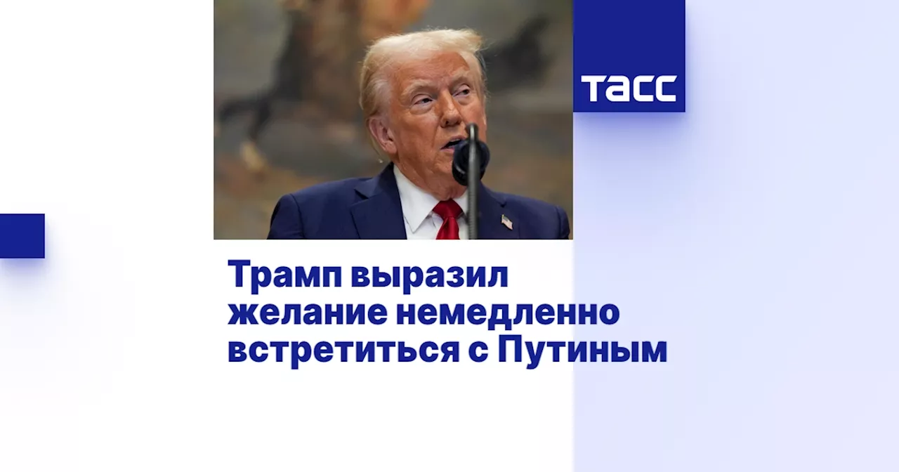 Трамп готов к немедленной встрече с Путиным и готовности к сделке по Украине