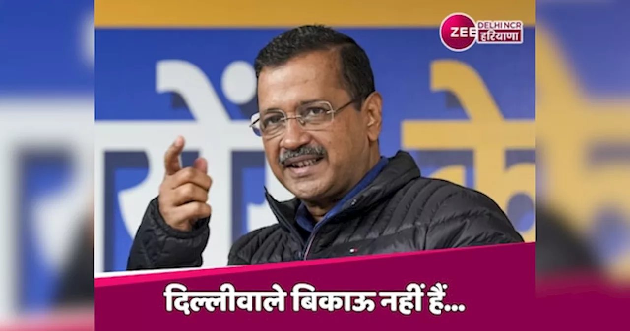 Delhi Election 2025: फ्री बिजली-पानी की घोषणा हम कर चुके, कुछ नया हो तो बताना, शाह से बोले केजरीवाल