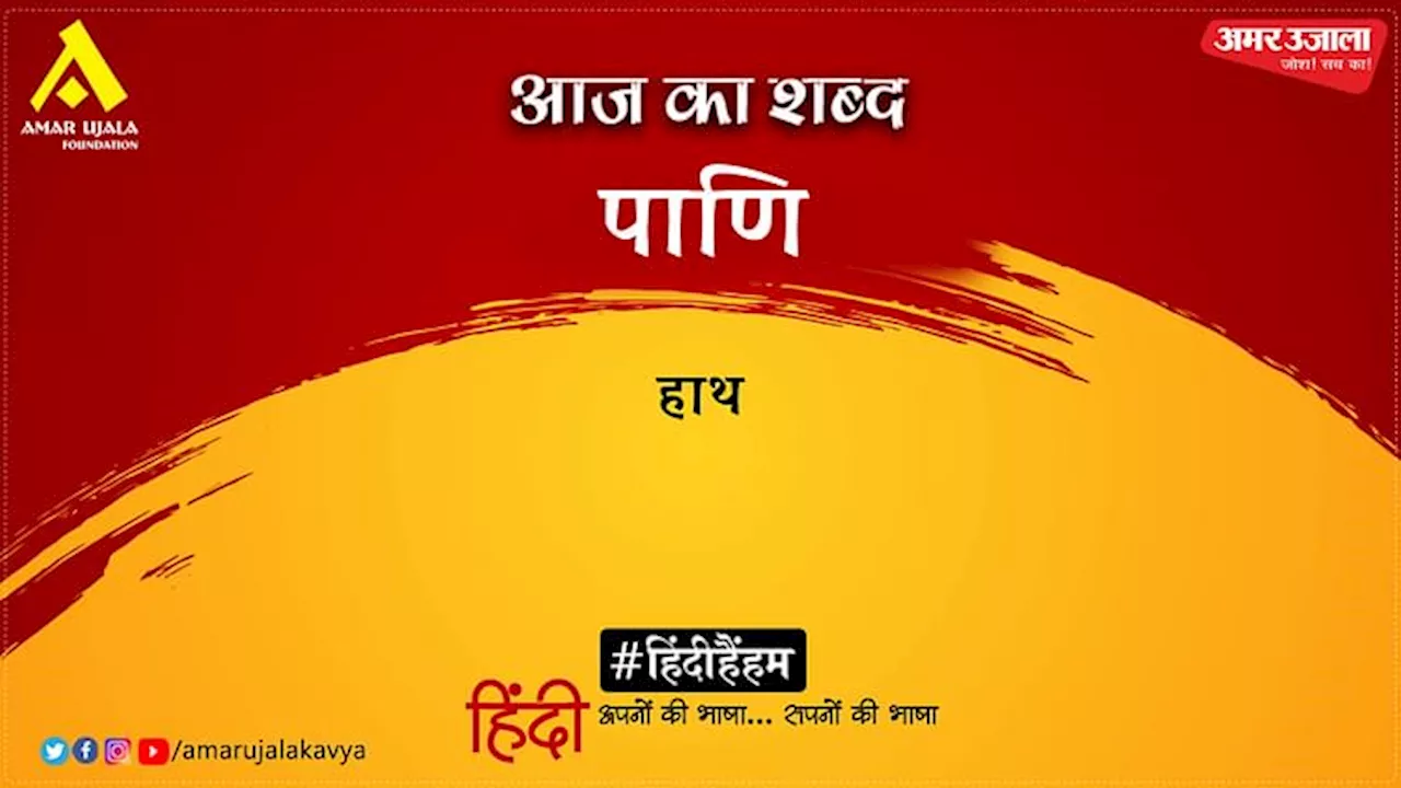 आज का शब्द: पाणि और मैथिलीशरण गुप्त की कविता 'भारतवर्ष'