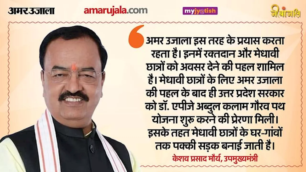 उपमुख्यमंत्री केशव प्रसाद मौर्य ने अमर उजाला ज्योतिष महाकुंभ महोत्सव में शामिल हुए और ज्योतिषाचार्यों को सम्मानित किया