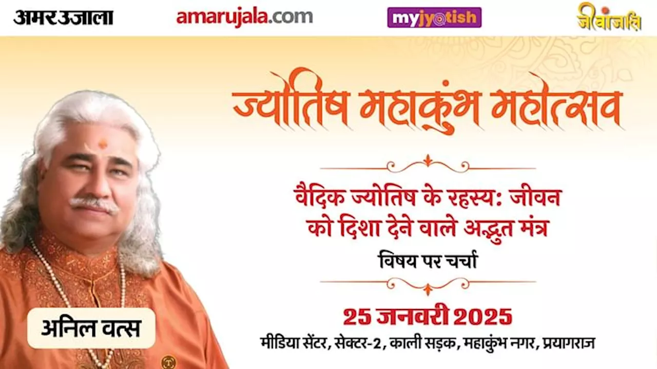 Jyotish Mahakumbh: आखिर कहां दर्ज रहता है आपके पूर्व जन्मों के कर्मों का लेखा-जोखा? अनिल वत्स ने दिया जवाब