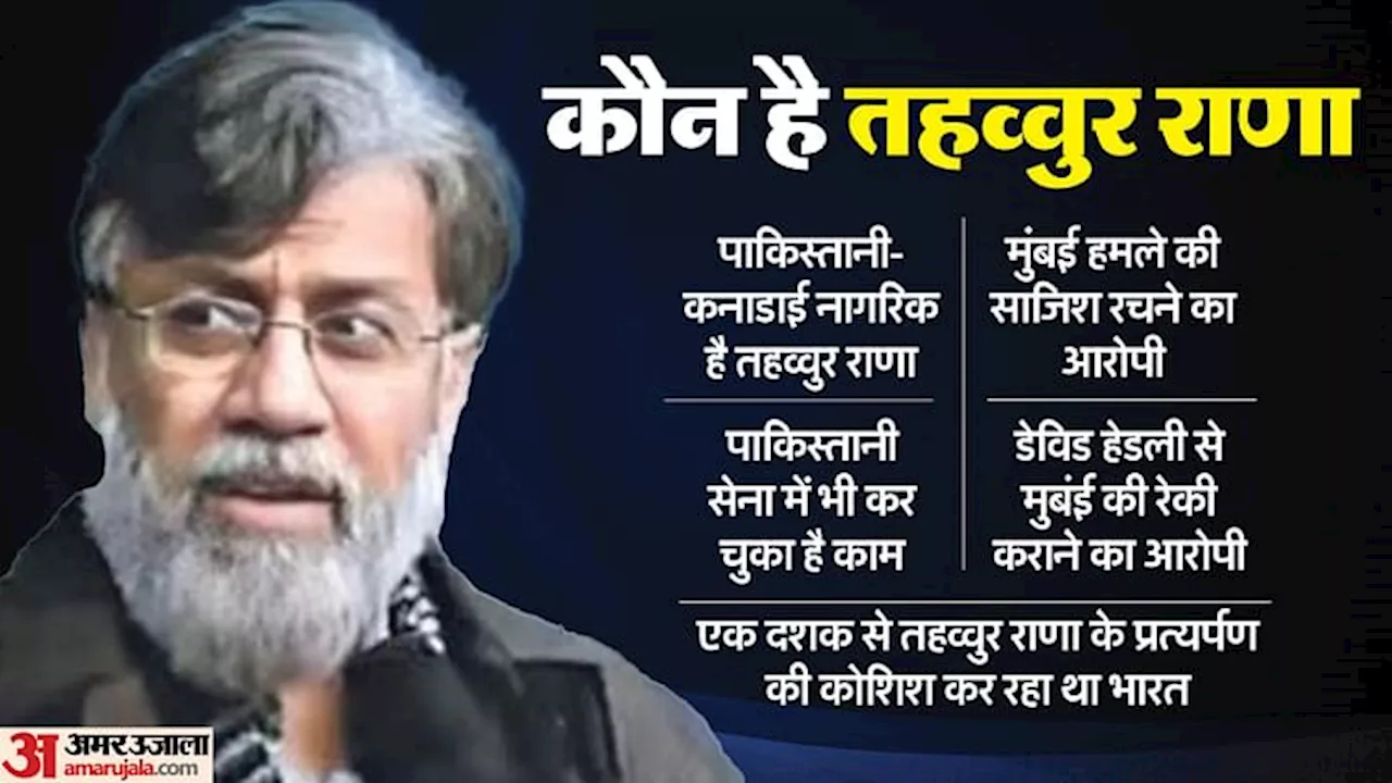 Mumbai Attack: कौन है तहव्वुर राणा? जिसे भारत को सौंपेगा अमेरिका, मुंबई हमले को लेकर कर सकता है अहम खुलासे